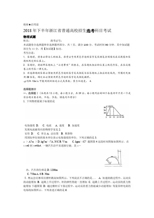 浙江省2018年11月选考科目考试物理试卷Word版含答案