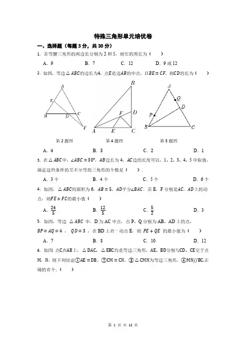 第二章 特殊三角形 单元培优测试卷 (含答案)2024-2025学年 八年级上册数学