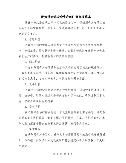 沥青拌合站安全生产的注意事项范本（2篇）