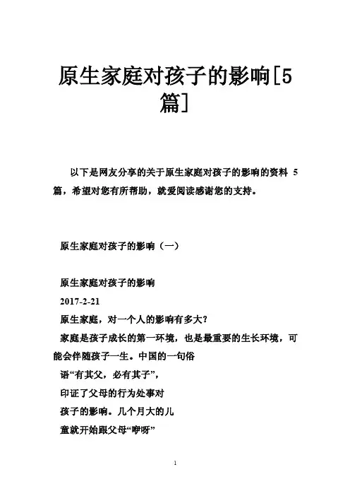 原生家庭对孩子的影响[5篇]