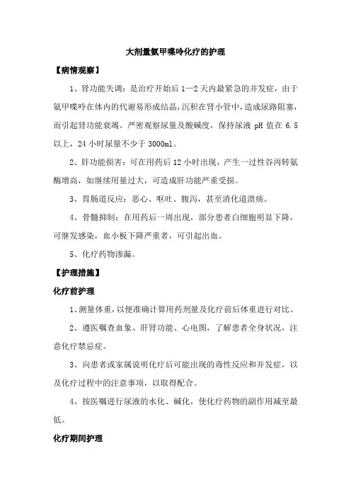 大剂量氨甲喋呤化疗的护理