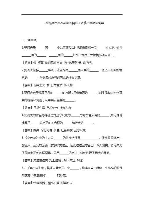 金品图书名著与考点契科夫短篇小说精选答案