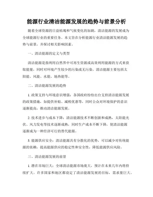 能源行业清洁能源发展的趋势与前景分析
