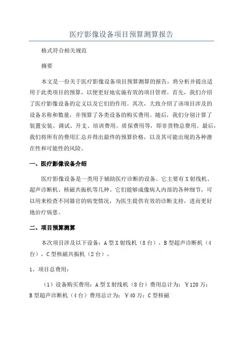 医疗影像设备项目预算测算报告