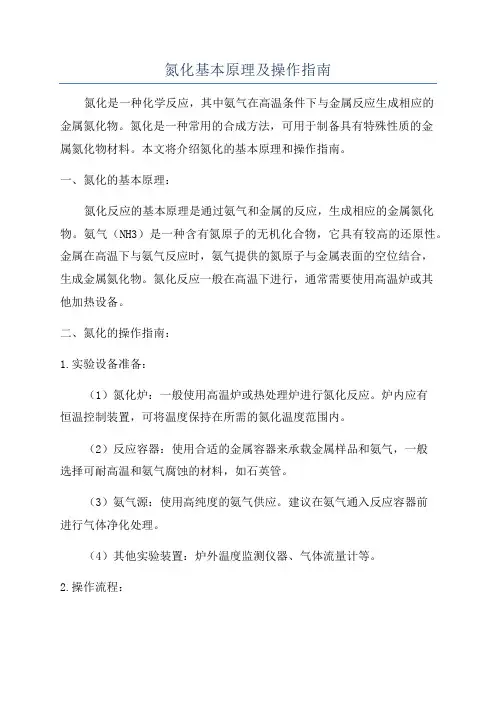 氮化基本原理及操作指南