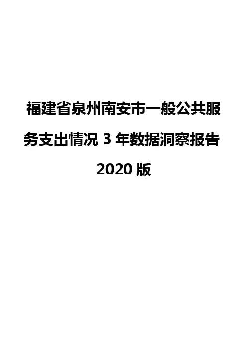 福建省泉州南安市一般公共服务支出情况3年数据洞察报告2020版
