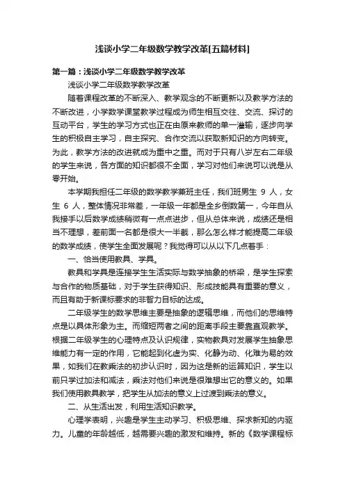 浅谈小学二年级数学教学改革[五篇材料]