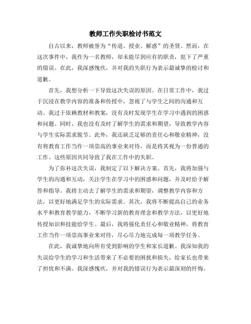 教师工作失职检讨书范文