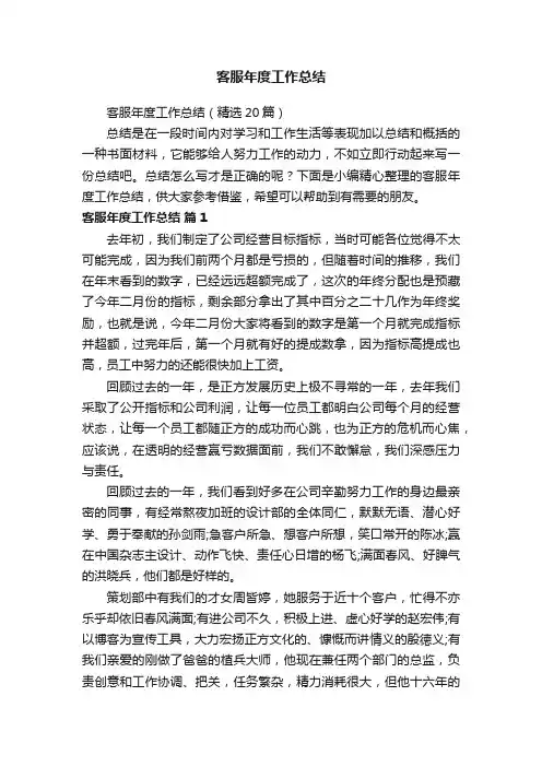 客服年度工作总结（精选20篇）