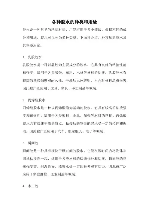 各种胶水的种类和用途