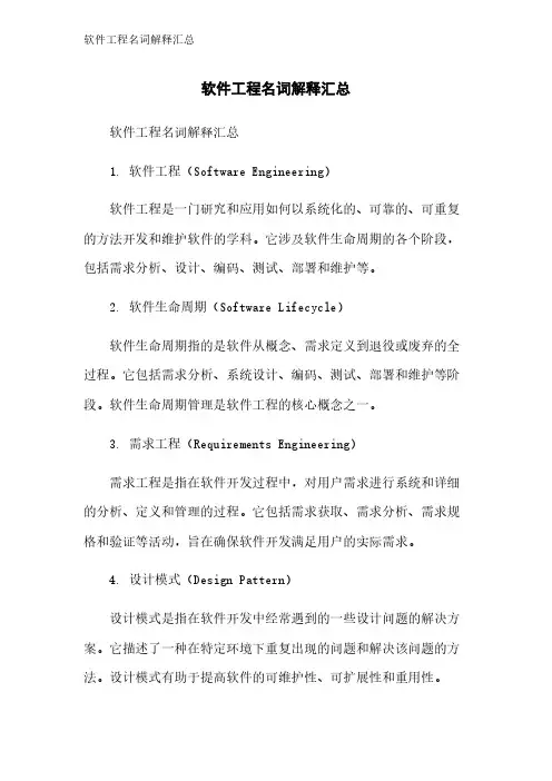 软件工程名词解释汇总