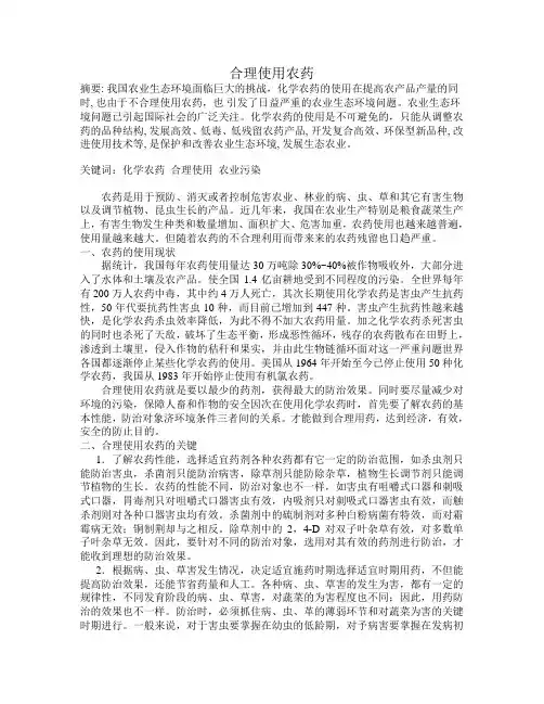 《植物化学保护学学》农药的合理使用 课程论文