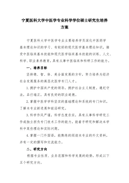 宁夏医科大学中医学专业科学学位硕士研究生培养方案修订稿