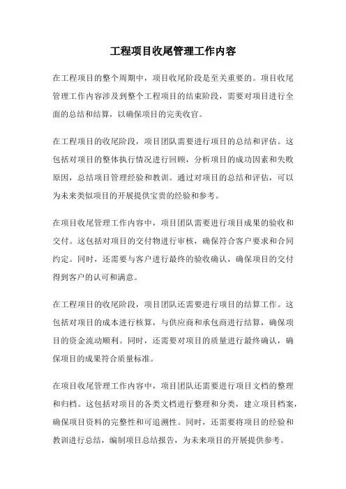 工程项目收尾管理工作内容