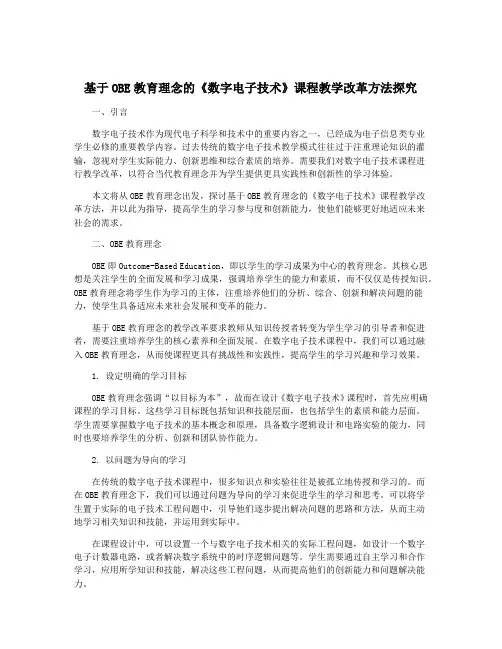 基于OBE教育理念的《数字电子技术》课程教学改革方法探究