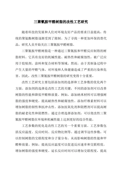 三聚氰胺甲醛树脂的改性工艺研究