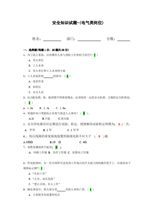 电气-安全知识试题答案