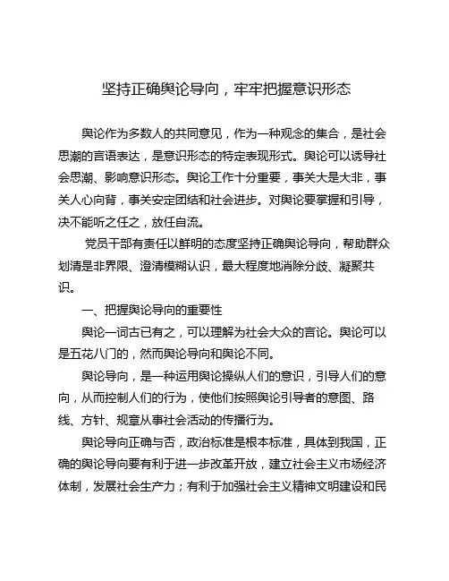 浅谈如何坚持正确舆论导向,牢牢把握意识形态