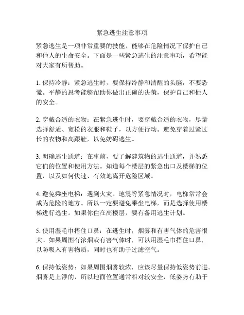 紧急逃生注意事项