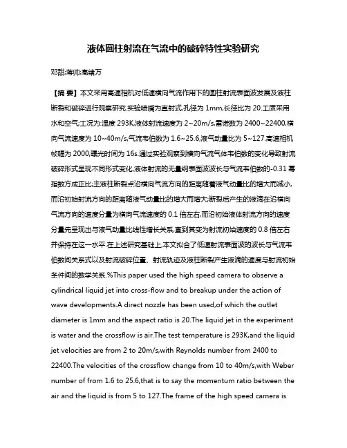 液体圆柱射流在气流中的破碎特性实验研究