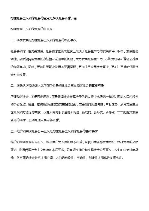 构建社会主义和谐社会的重点是解决社会矛盾。