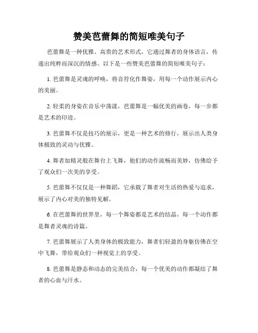 赞美芭蕾舞的简短唯美句子
