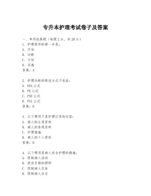 专升本护理考试卷子及答案