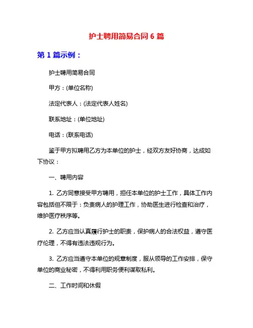 护士聘用简易合同6篇