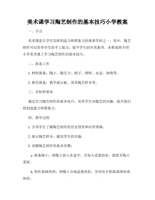 美术课学习陶艺制作的基本技巧小学教案