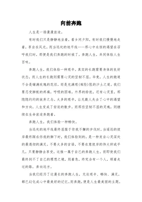 以《向前奔跑》为题的高中作文800字3篇