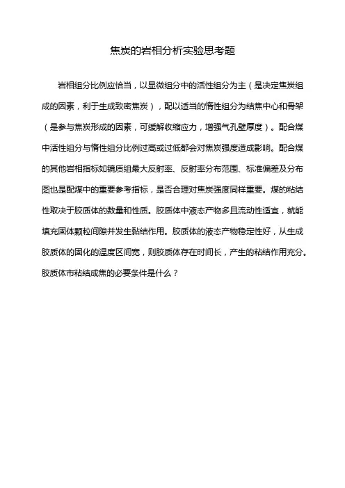 焦炭的岩相分析实验思考题
