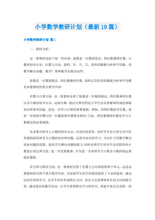 小学数学教研计划(最新10篇)