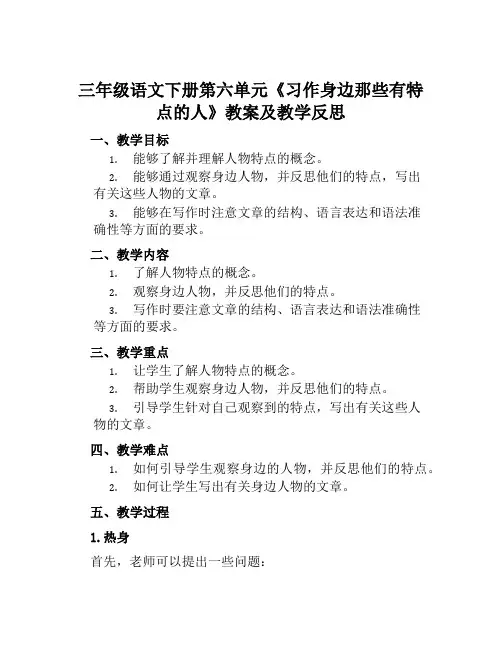 三年级语文下册第六单元《习作身边那些有特点的人》教案及教学反思