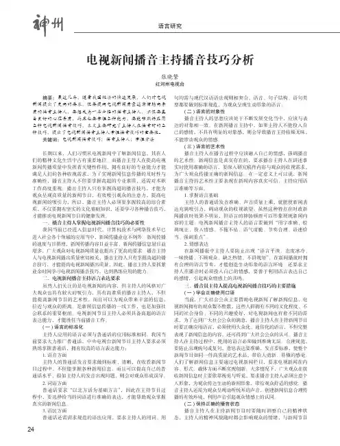 电视新闻播音主持播音技巧分析