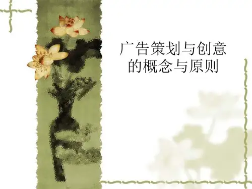 第一章 广告策划与创意的概念和原则2
