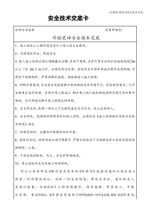 (完整版)贴瓷砖安全技术交底