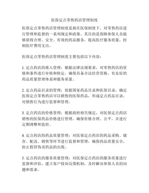 医保定点零售药店管理制度