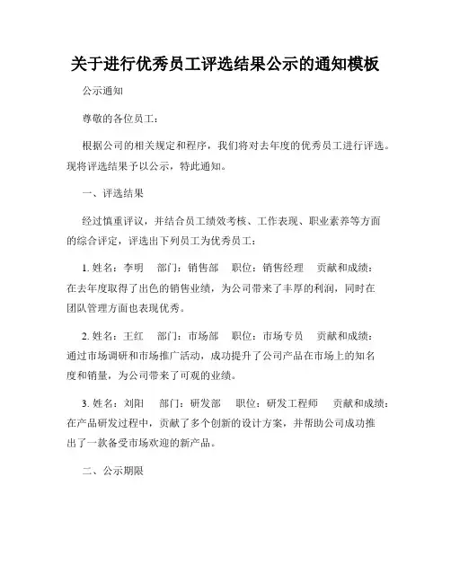 关于进行优秀员工评选结果公示的通知模板