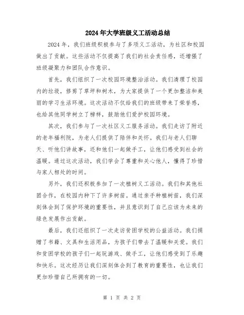 2024年大学班级义工活动总结
