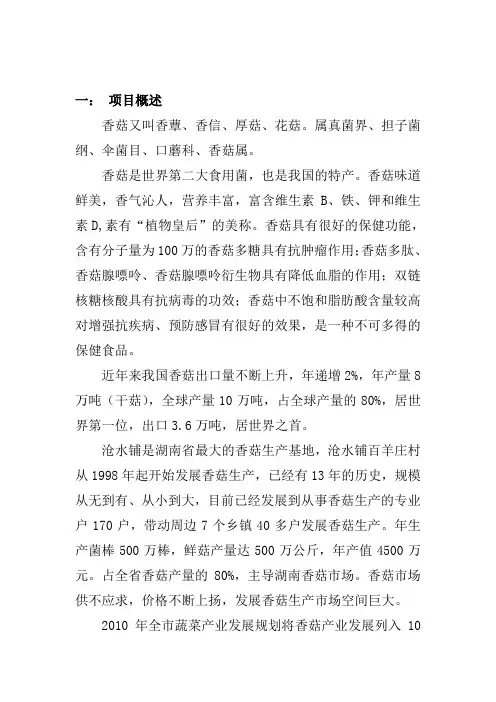 香菇基地建设项目投资可行性计划书