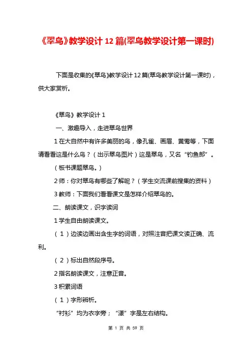 《翠鸟》教学设计12篇(翠鸟教学设计第一课时)