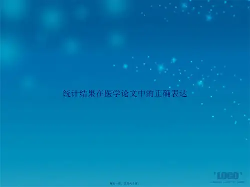 统计结果在医学论文中的正确表达讲课文档