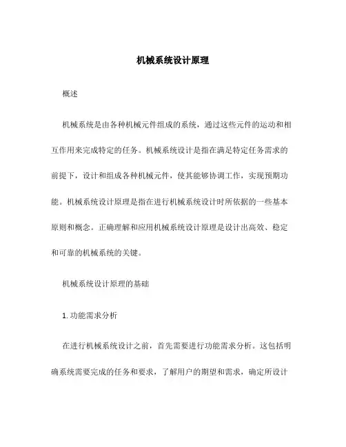 机械系统设计原理