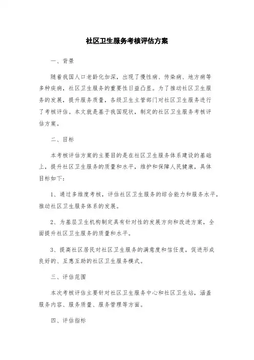 社区卫生服务考核评估方案