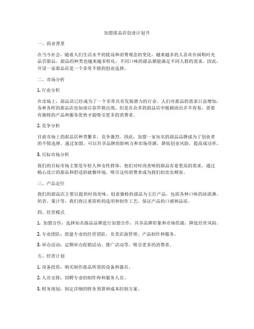 加盟甜品店创业计划书