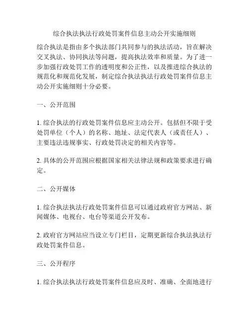 综合执法执法行政处罚案件信息主动公开实施细则