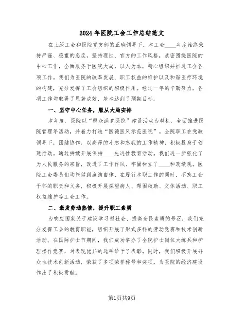 2024年医院工会工作总结范文（4篇）