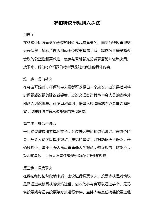 罗伯特议事规则六步法