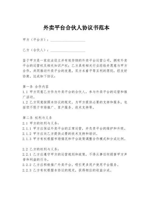 外卖平台合伙人协议书范本