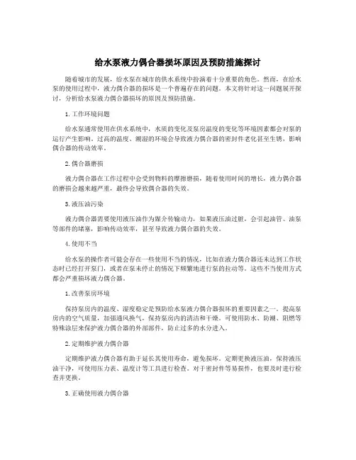 给水泵液力偶合器损坏原因及预防措施探讨
